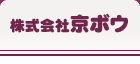 帽子の製造は京都の株式会社京ボウへ