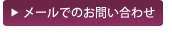 メールでのお問い合わせ