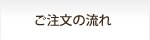 ご注文の流れ