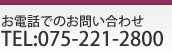 お電話でのお問い合わせ　